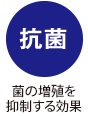 抗菌・抗ウイルス効果