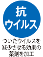 抗菌・抗ウイルス効果